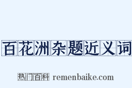 百花洲杂题近义词是什么意思的图片